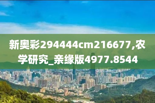新奥彩294444cm216677,农学研究_亲缘版4977.8544