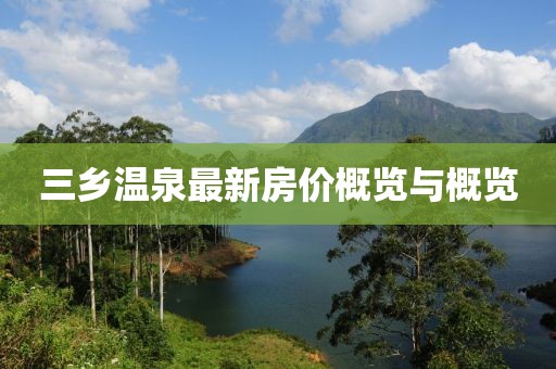 三乡温泉最新房价概览与概览