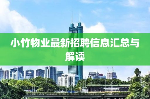 小竹物业最新招聘信息汇总与解读