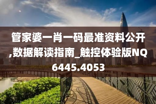 管家婆一肖一码最准资料公开,数据解读指南_触控体验版NQ6445.4053