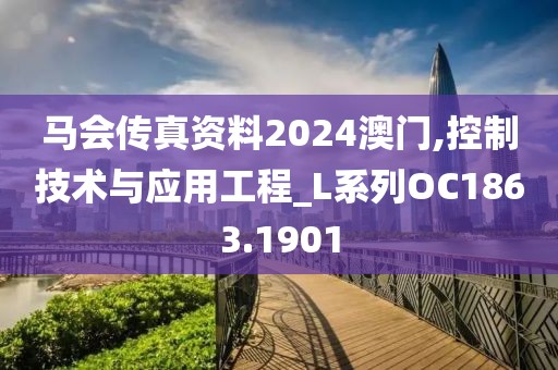 马会传真资料2024澳门,控制技术与应用工程_L系列OC1863.1901