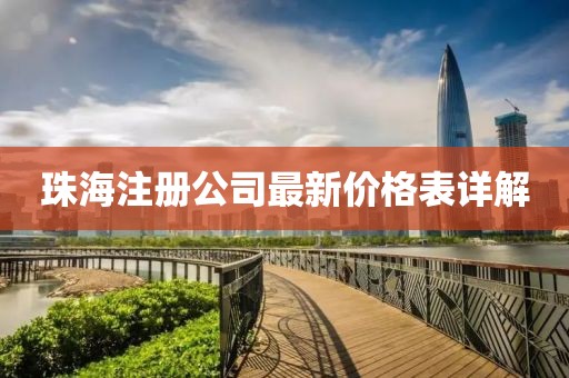 珠海注册公司最新价格表详解