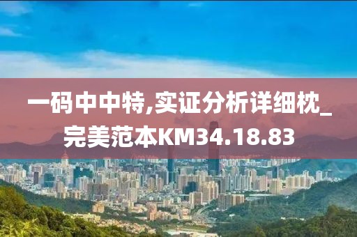 一码中中特,实证分析详细枕_完美范本KM34.18.83