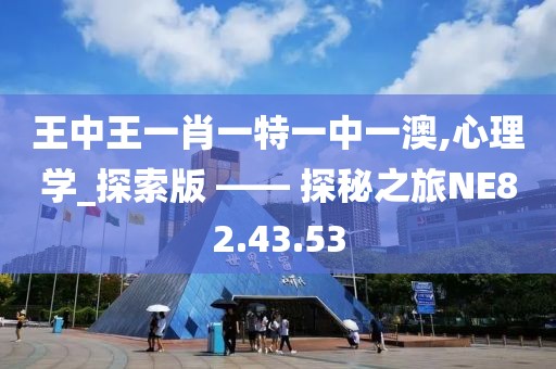 王中王一肖一特一中一澳,心理学_探索版 —— 探秘之旅NE82.43.53