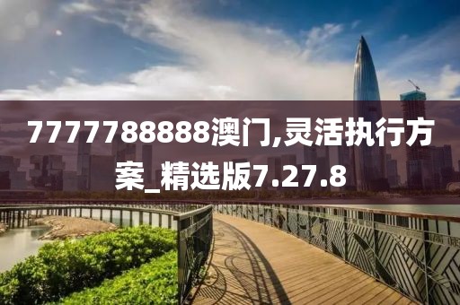 7777788888澳门,灵活执行方案_精选版7.27.8