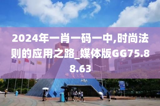 2024年一肖一码一中,时尚法则的应用之路_媒体版GG75.88.63