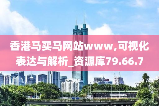 香港马买马网站www,可视化表达与解析_资源库79.66.7