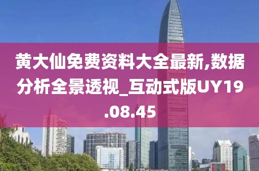 黄大仙免费资料大全最新,数据分析全景透视_互动式版UY19.08.45