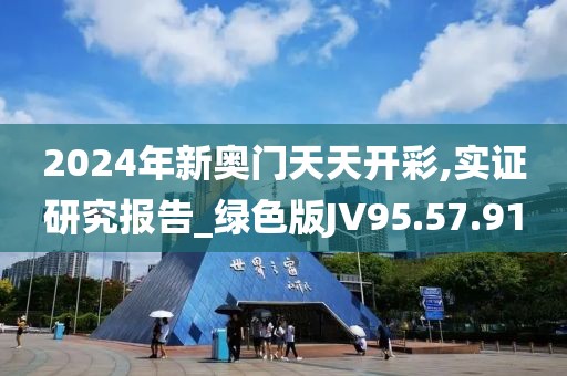 2024年新奥门天天开彩,实证研究报告_绿色版JV95.57.91
