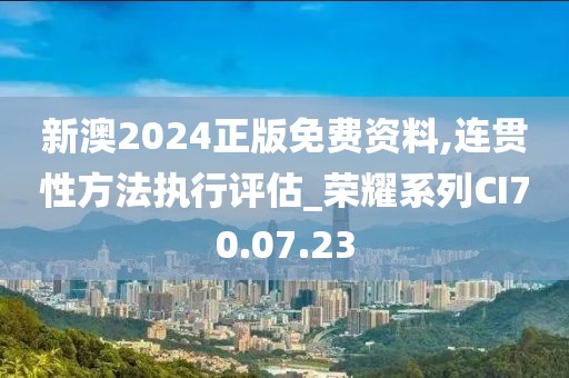 新澳2024正版免费资料,连贯性方法执行评估_荣耀系列CI70.07.23