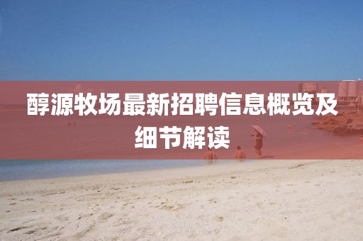 醇源牧场最新招聘信息概览及细节解读
