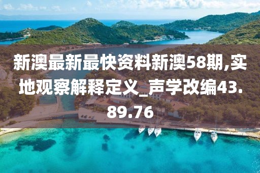 新澳最新最快资料新澳58期,实地观察解释定义_声学改编43.89.76