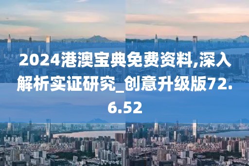 2024港澳宝典免费资料,深入解析实证研究_创意升级版72.6.52