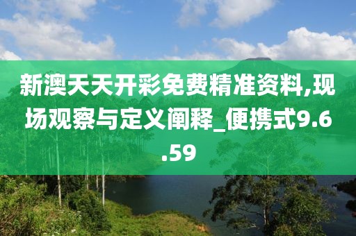 新澳天天开彩免费精准资料,现场观察与定义阐释_便携式9.6.59