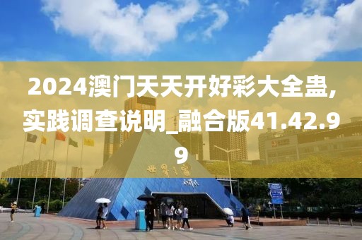 2024澳门天天开好彩大全蛊,实践调查说明_融合版41.42.99
