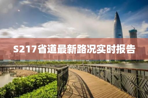 S217省道最新路况实时报告