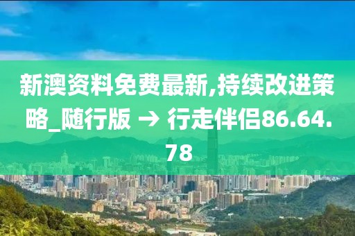 新澳资料免费最新,持续改进策略_随行版 → 行走伴侣86.64.78