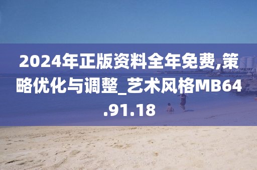 2024年正版资料全年免费,策略优化与调整_艺术风格MB64.91.18