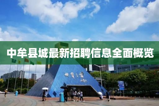 中牟县城最新招聘信息全面概览