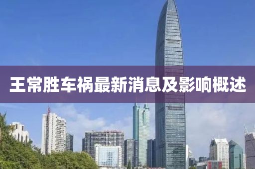 王常胜车祸最新消息及影响概述