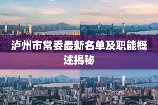 泸州市常委最新名单及职能概述揭秘