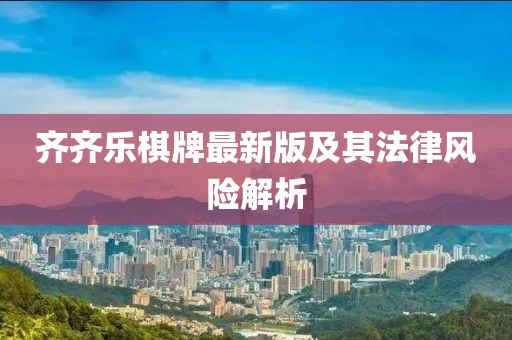 齐齐乐棋牌最新版及其法律风险解析