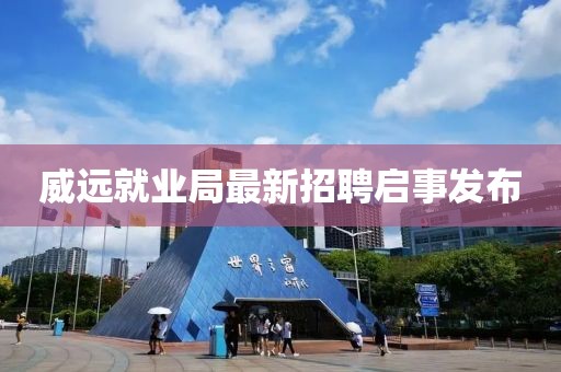 威远就业局最新招聘启事发布