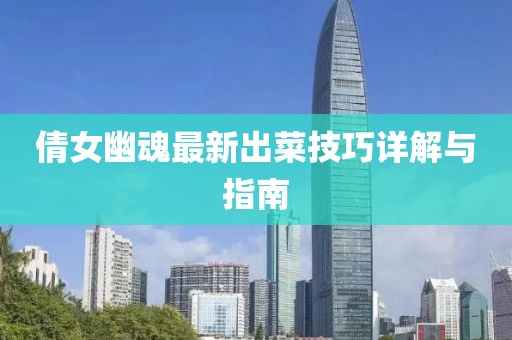 倩女幽魂最新出菜技巧详解与指南
