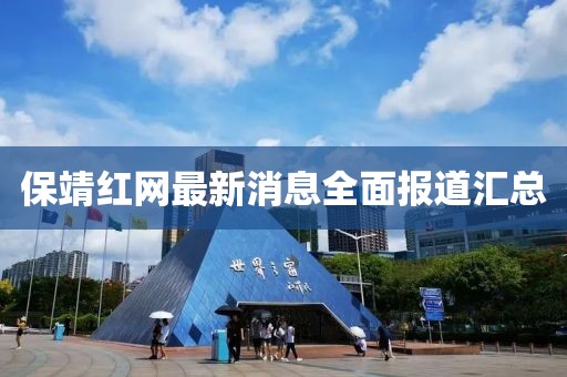 保靖红网最新消息全面报道汇总