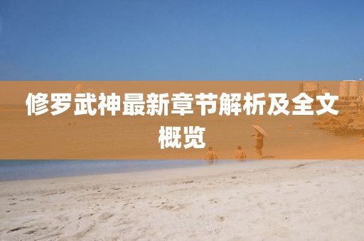 修罗武神最新章节解析及全文概览
