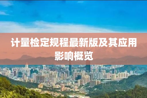 计量检定规程最新版及其应用影响概览
