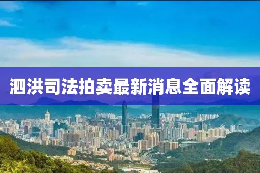 泗洪司法拍卖最新消息全面解读