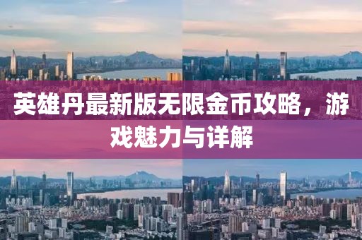 英雄丹最新版无限金币攻略，游戏魅力与详解