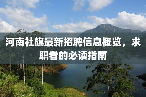 河南社旗最新招聘信息概览，求职者的必读指南