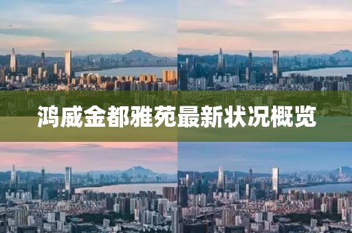 鸿威金都雅苑最新状况概览