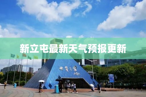 新立屯最新天气预报更新