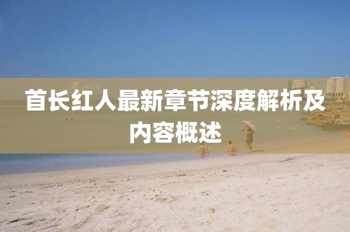 首长红人最新章节深度解析及内容概述