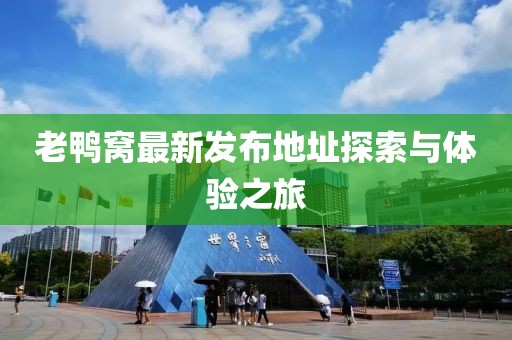 老鸭窝最新发布地址探索与体验之旅