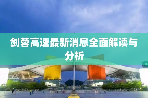 剑蓉高速最新消息全面解读与分析