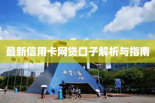 最新信用卡网贷口子解析与指南