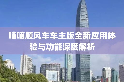嘀嘀顺风车车主版全新应用体验与功能深度解析