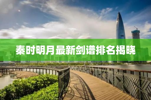 秦时明月最新剑谱排名揭晓
