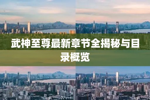 武神至尊最新章节全揭秘与目录概览
