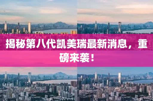 揭秘第八代凯美瑞最新消息，重磅来袭！