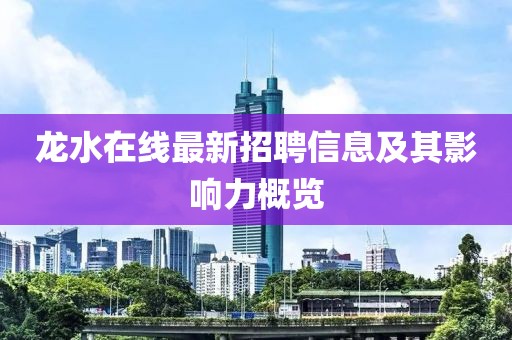 龙水在线最新招聘信息及其影响力概览