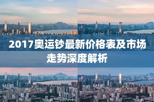 2017奥运钞最新价格表及市场走势深度解析
