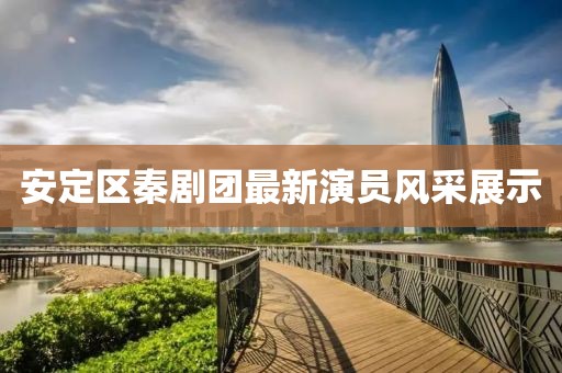 安定区秦剧团最新演员风采展示