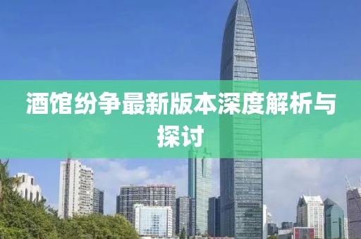 酒馆纷争最新版本深度解析与探讨