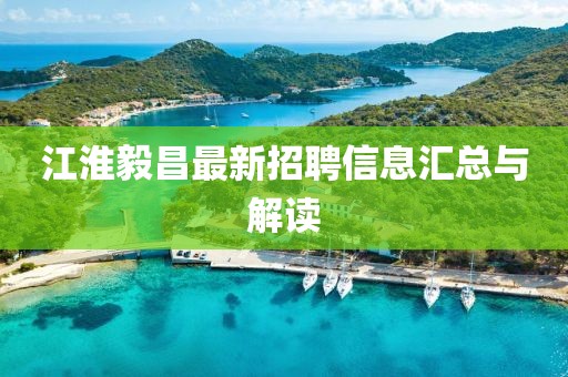 江淮毅昌最新招聘信息汇总与解读
