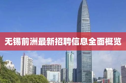 无锡前洲最新招聘信息全面概览